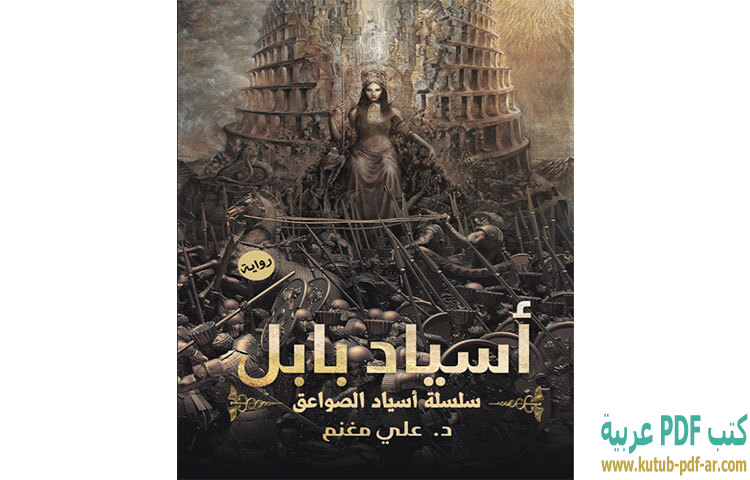 أسياد بابل